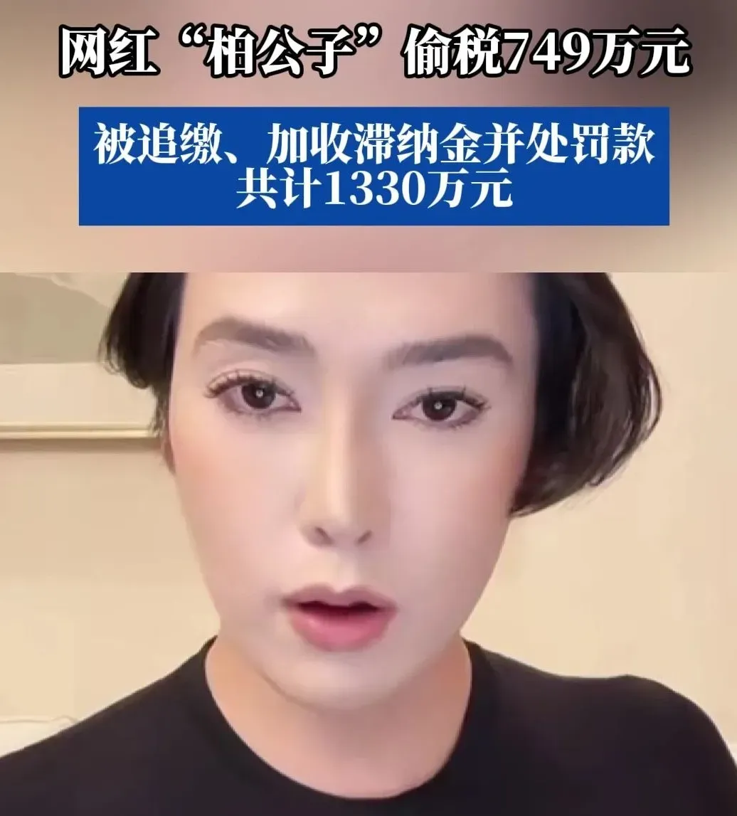 炫富网红“柏公子”改名“王子柏”直播捞钱再被封杀,曾偷税749万被罚1330万 - 知乎