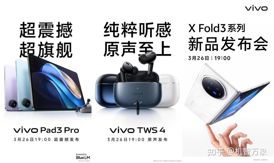 定档3月26日vivo官宣xfold3系列pad3protws4等多款新品齐发