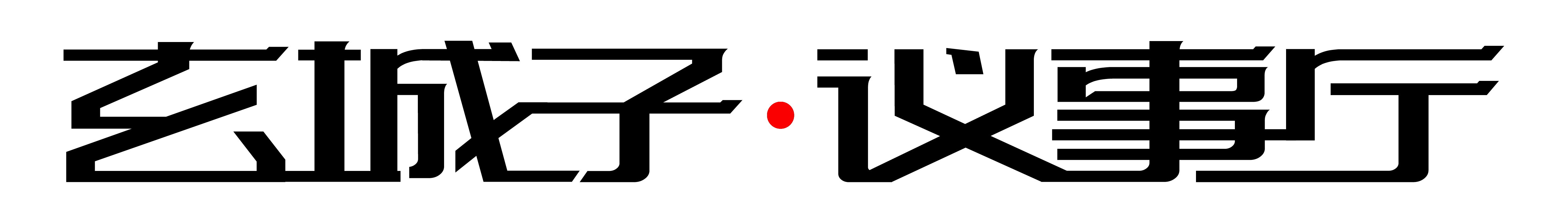 新闻脱口秀栏目玄城子议事厅即将全网播出