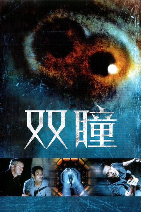 双瞳(电影) - 知乎