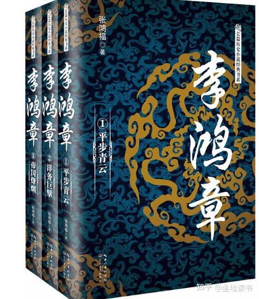 电子书下载红玫瑰与白玫瑰从容路过的人生李鸿章全三册张鸿福