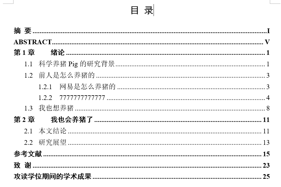 人 赞同了该文章 论文word排版设置了多级标题后,就可以生成自动目录