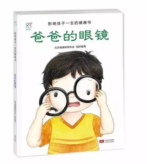 绘本故事11爸爸的眼镜解读影响孩子一生的健康书