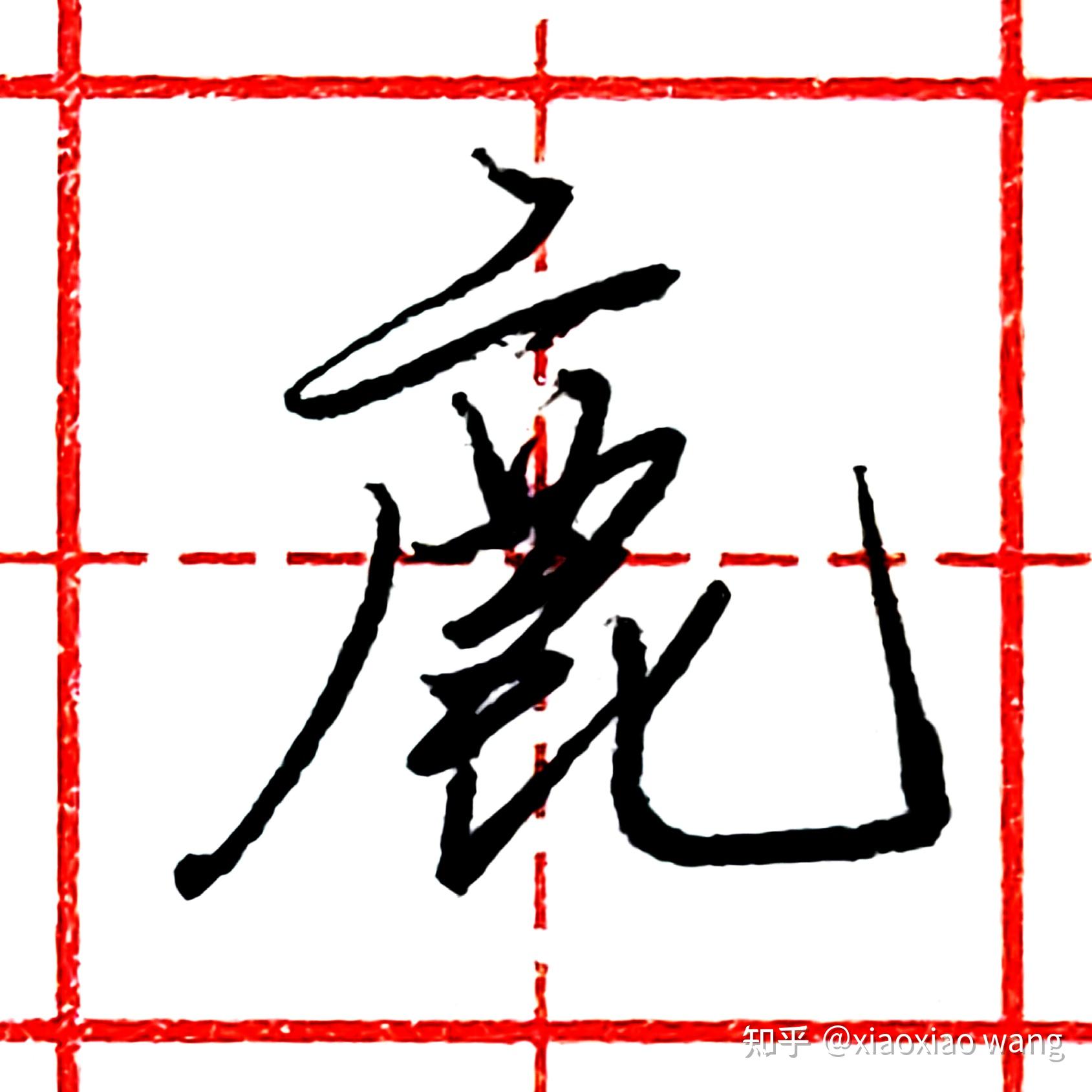 硬笔行书每日一字鹿