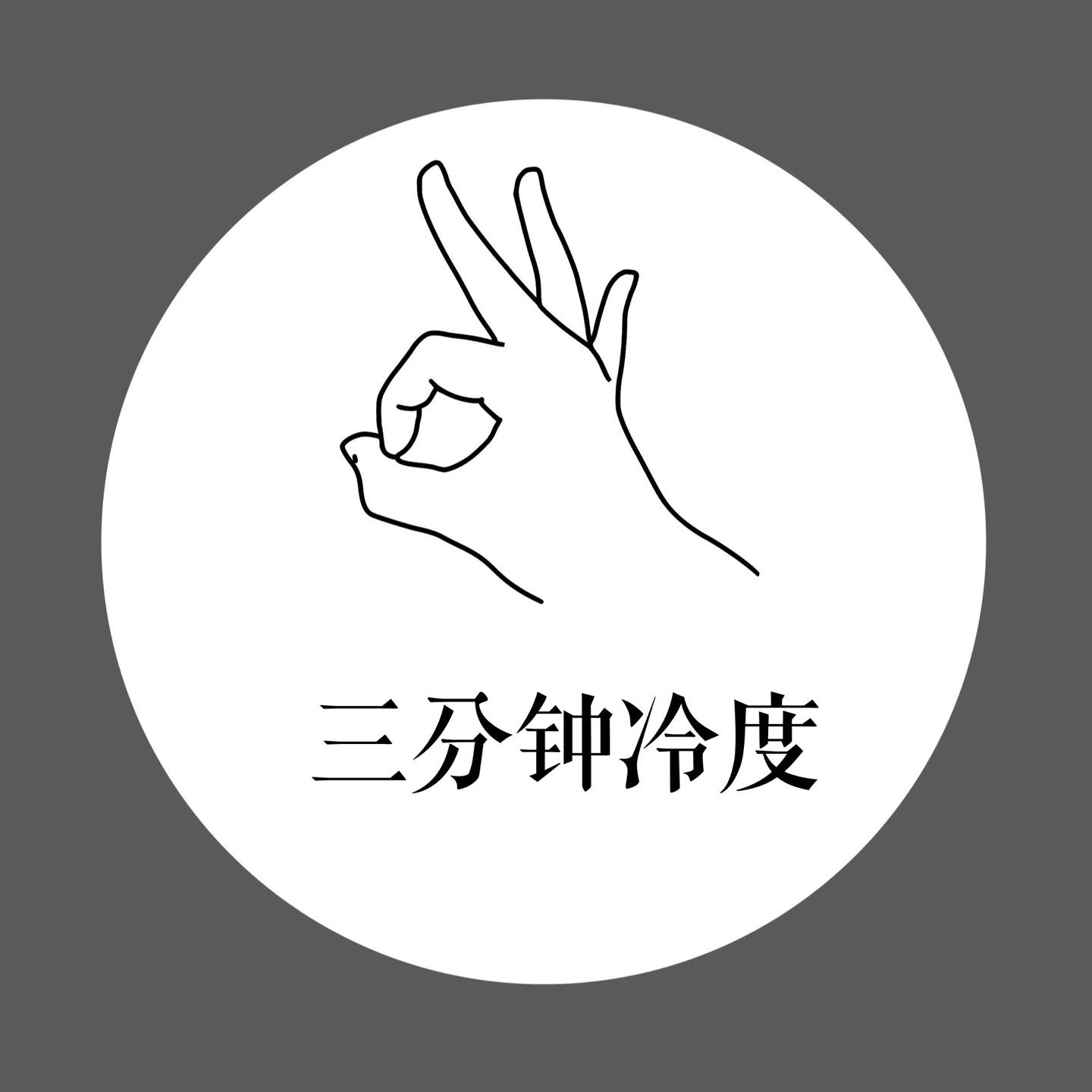 三分钟冷度noknow