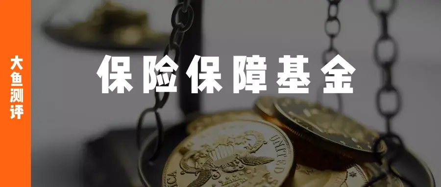 保险保障基金管理办法时隔14年修订