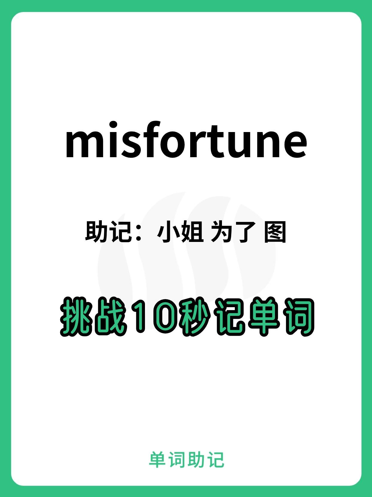 【10秒巧记单词misfortune-不幸,灾祸,灾难】 - 知乎