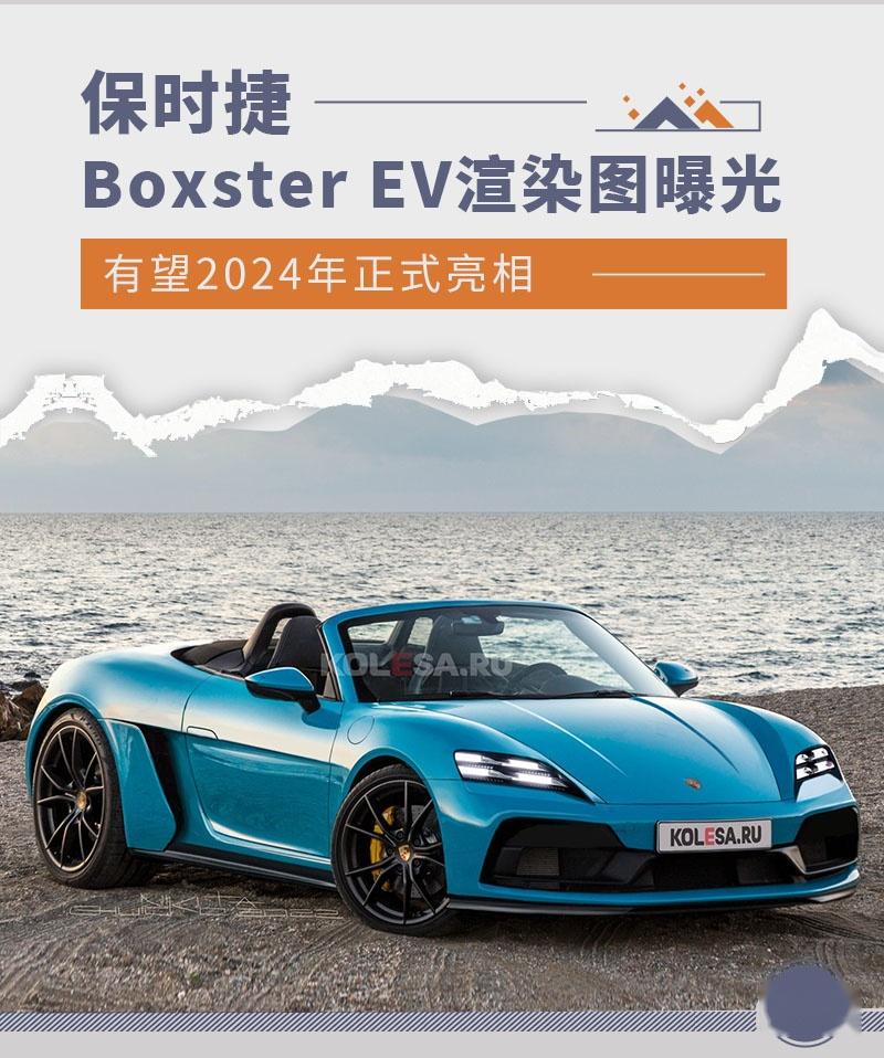 搭双电机四驱系统 保时捷Boxster EV渲染图曝光 - 知乎
