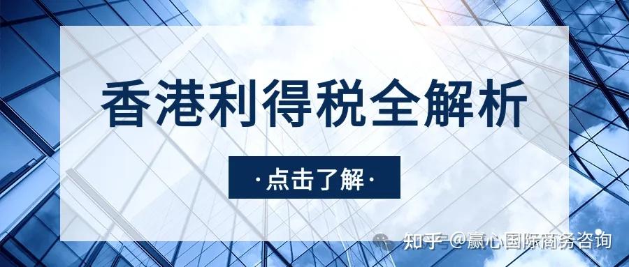 香港利得税全解析:税率、计算与报税指南【建议收藏】 - 知乎