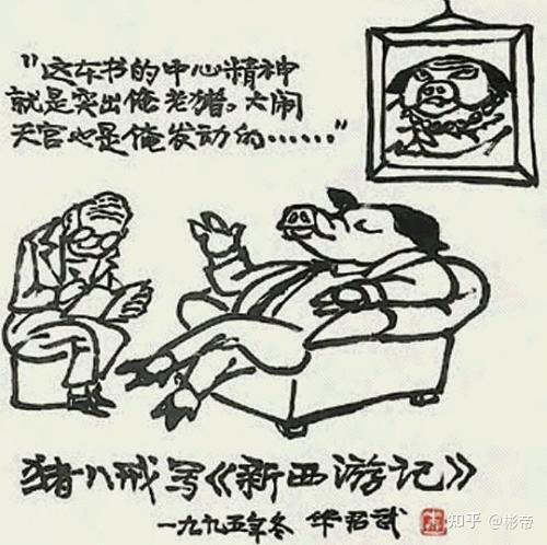 中国漫画家 讽刺大师―华君武