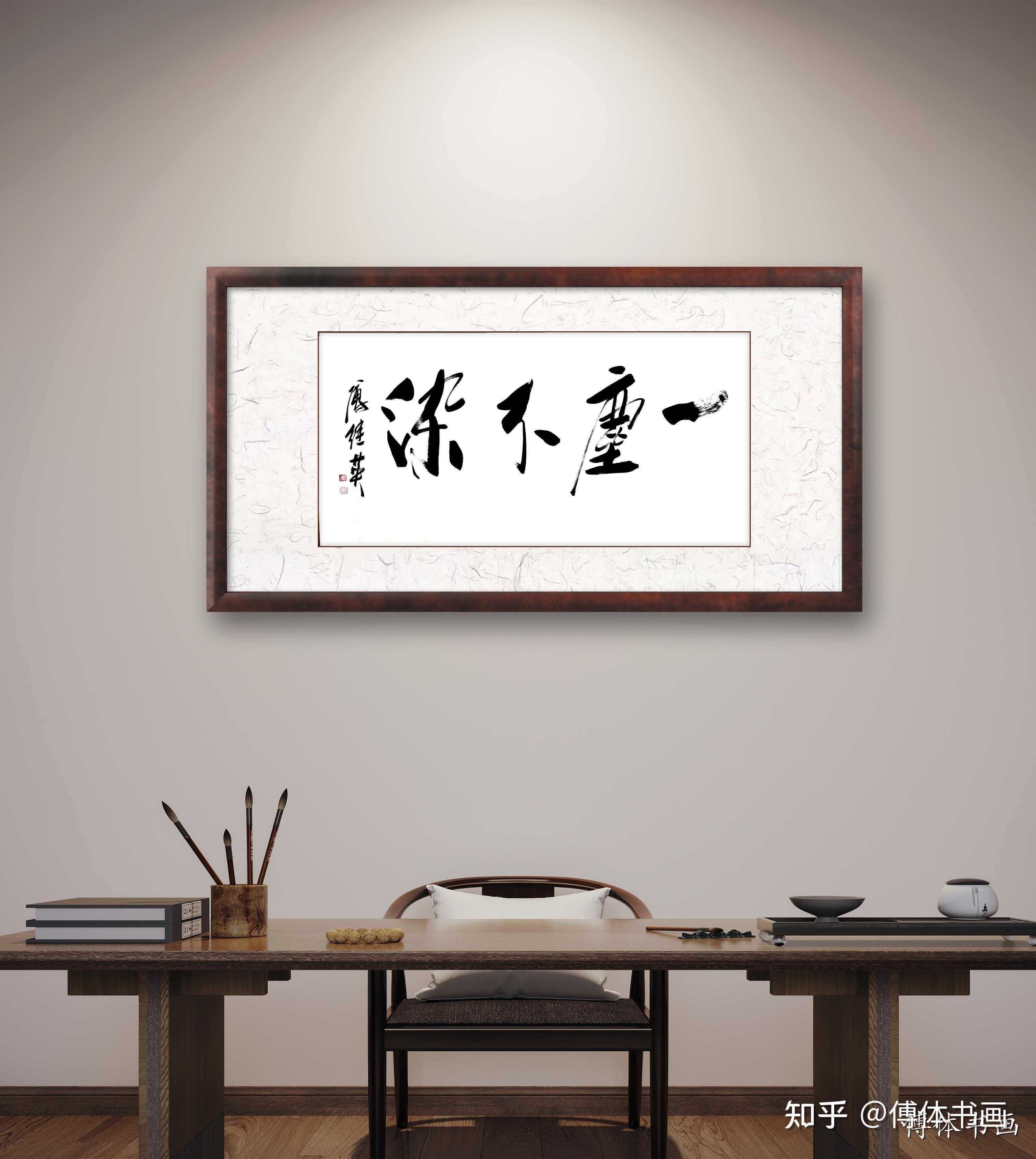 傅继英书法一尘不染