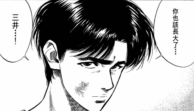 三井寿后悔可能是全世界最厉害的毒药