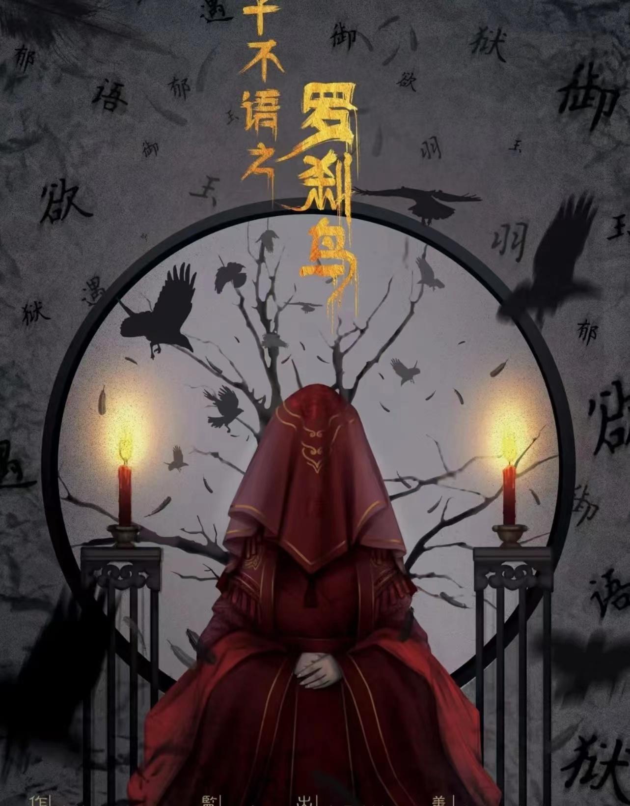 《子不语之罗刹鸟》剧本杀复盘真相凶手是谁谋杀之谜 - 知乎