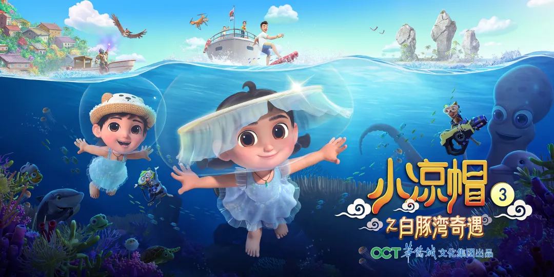 《小凉帽3之白豚湾奇遇》"小凉帽"是华侨城自主