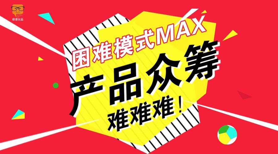 极客优品产品众筹对于普通人来说是不是很困难
