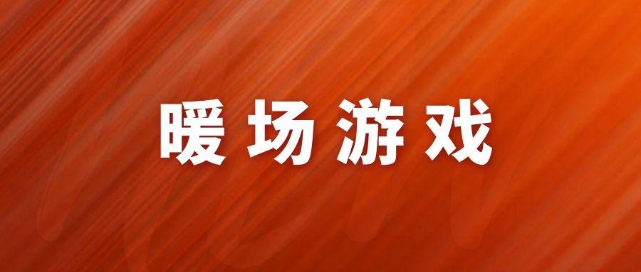 暖場遊戲大全持續更新