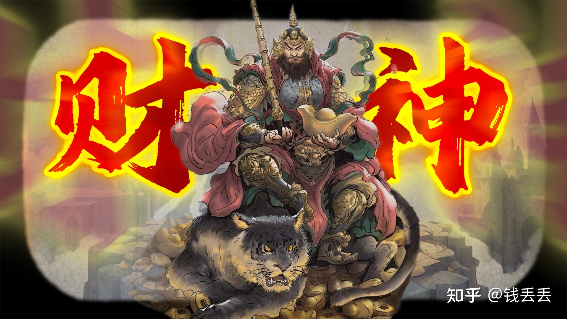 道教四大护法神，马王爷、赵公明、关羽、温琼 - 知乎