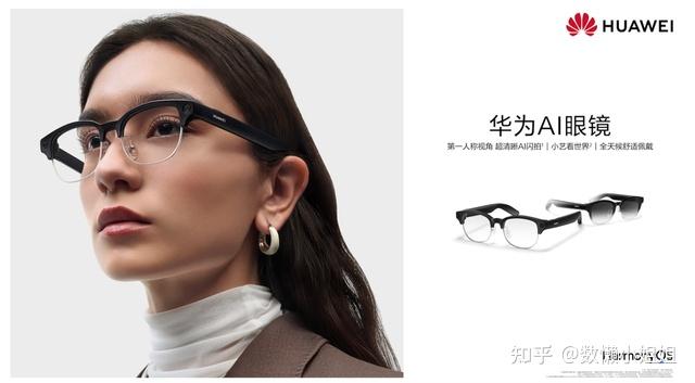华为 AI 眼镜正式发布:第一视角+小艺看世界,带来全新智慧体验