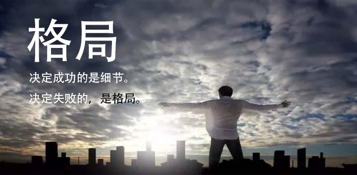 做人要有格局,做企业家更要有格局