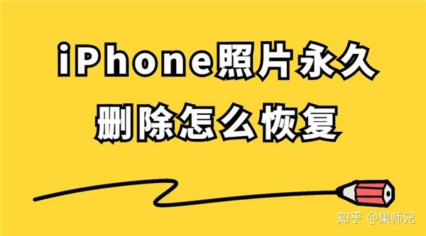 iphone照片永久删除怎么恢复简单一招帮你解决世纪难题