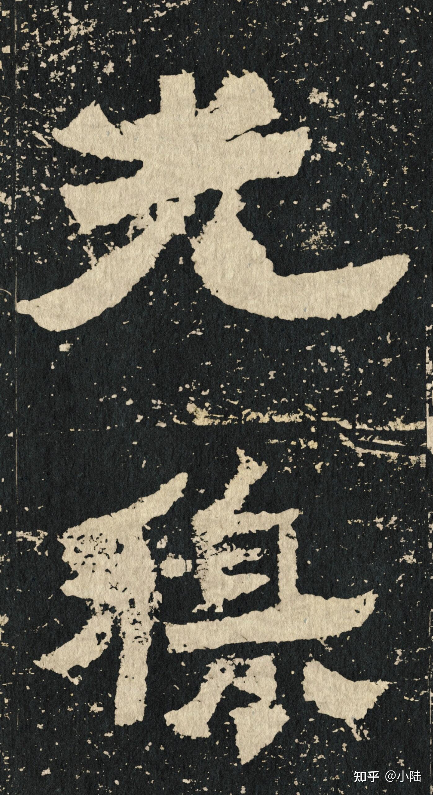 储润琴的字,藏着《爨宝子碑》最难得的天然意趣 - 知乎