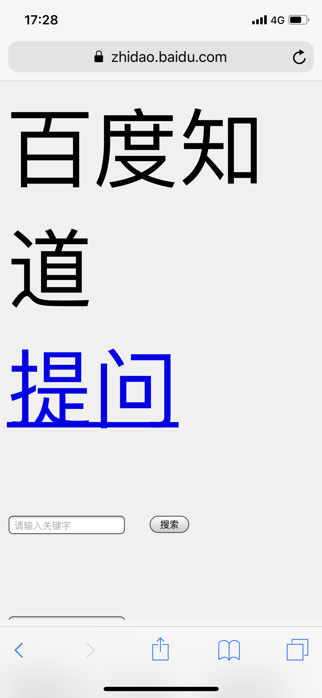 苹果手机搜东西,打开百度知道,字体特别大,怎么